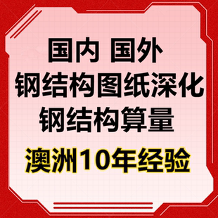 钢结构深化设计国外详图深化详图分解预算tekla建模拆图CAD出图
