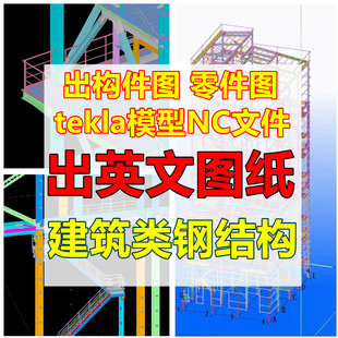 可出英文图纸钢结构拆图TEKLA建模审核模型出异型大跨度零件构件