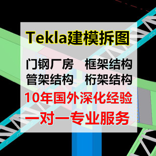 建筑钢结构设计深化门框架详图转化分解tekla建模拆图施工图预算