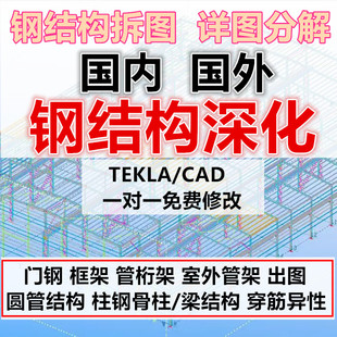 建模出CAD图纸清单报表tekla钢结构拆图深化代画搭建框架厂房结构