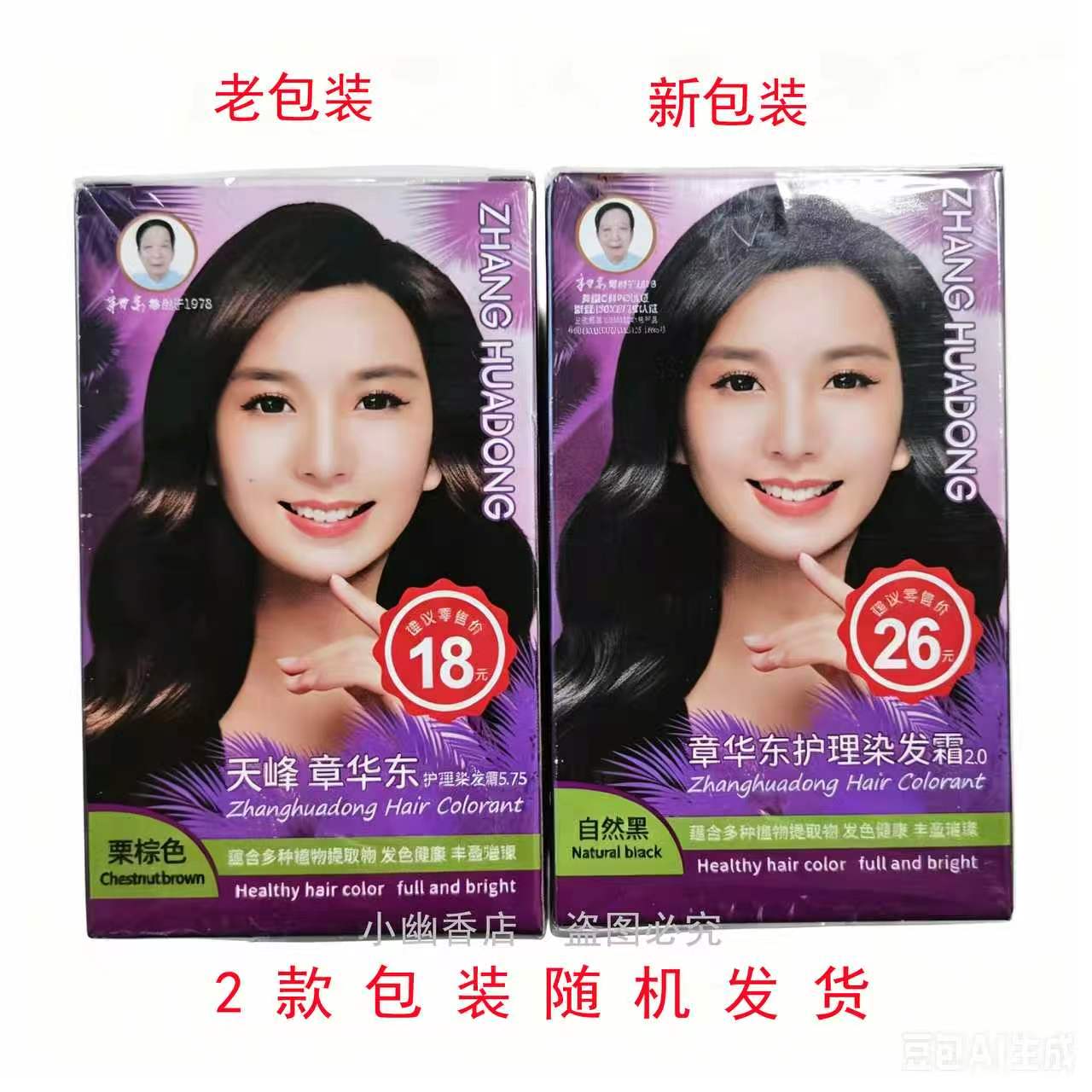 老牌子章华东护理染发霜新包装