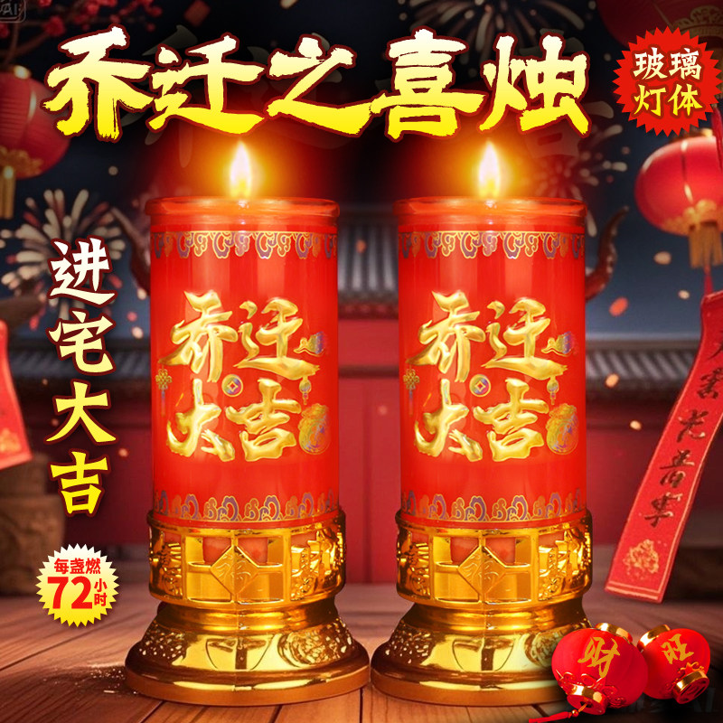乔迁蜡烛酥油灯加厚玻璃入宅搬家