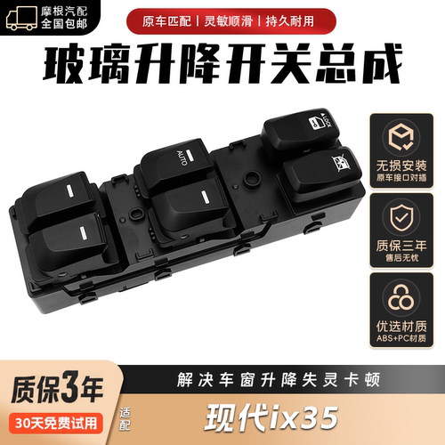 现代IX35左前主驾驶车窗玻璃升降器开关高配AUTO低配AUTO DOWN