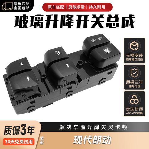 现代朗动车位窗玻璃升降开关左前主驾驶车窗开关AUTO高配黑色