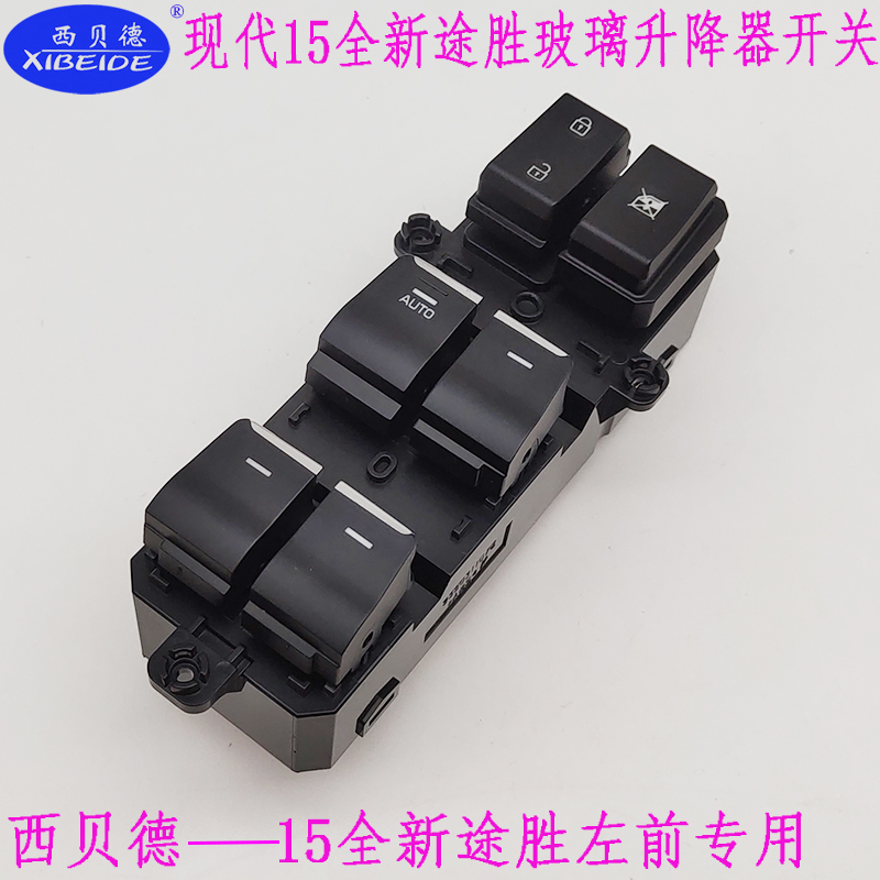 现代15全新途胜玻璃升降器开关总成中控左前玻璃控制开关一键升降