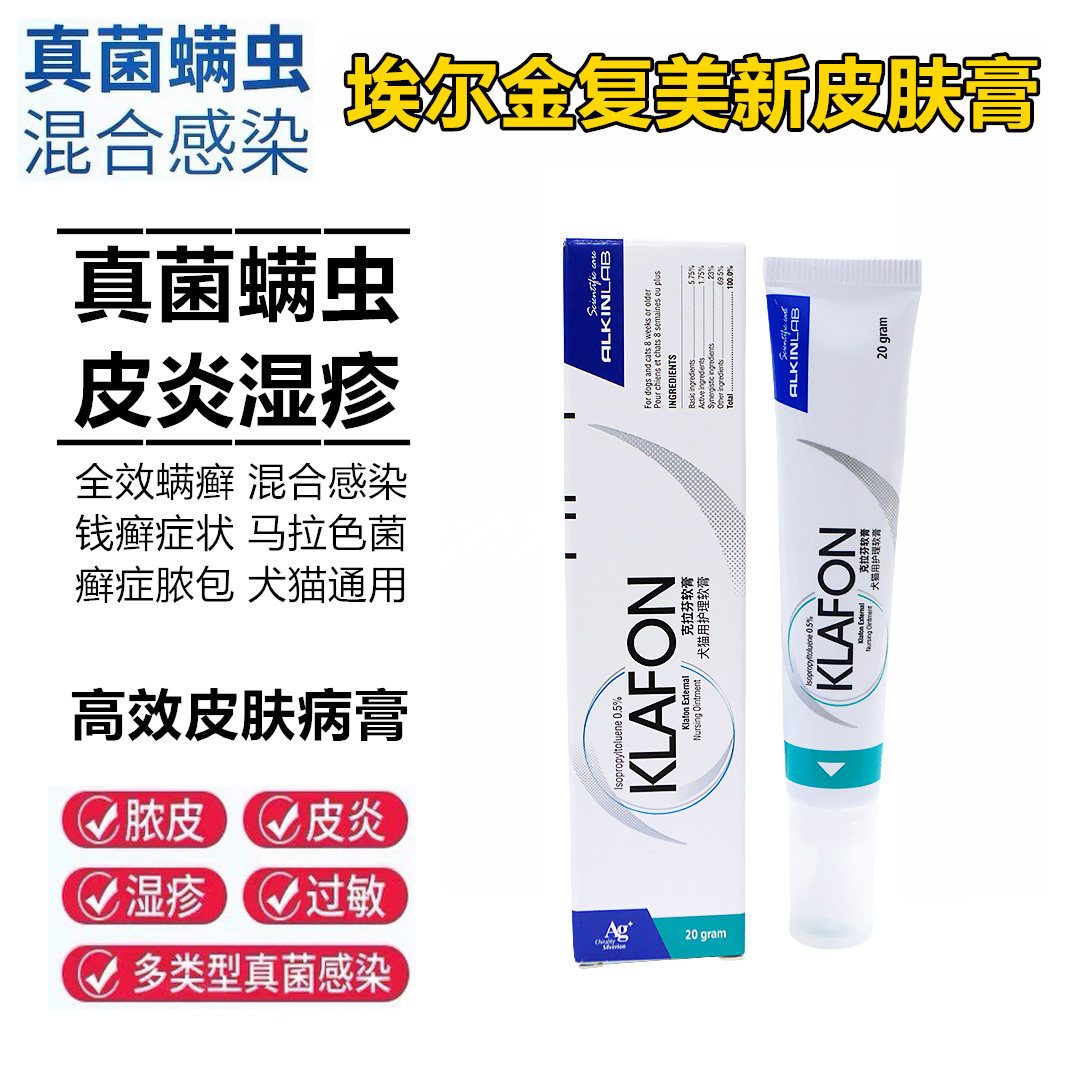 英国埃尔金宠物狗全效螨虫癣皮肤病药膏消炎杀螨虫真菌犬猫用20克