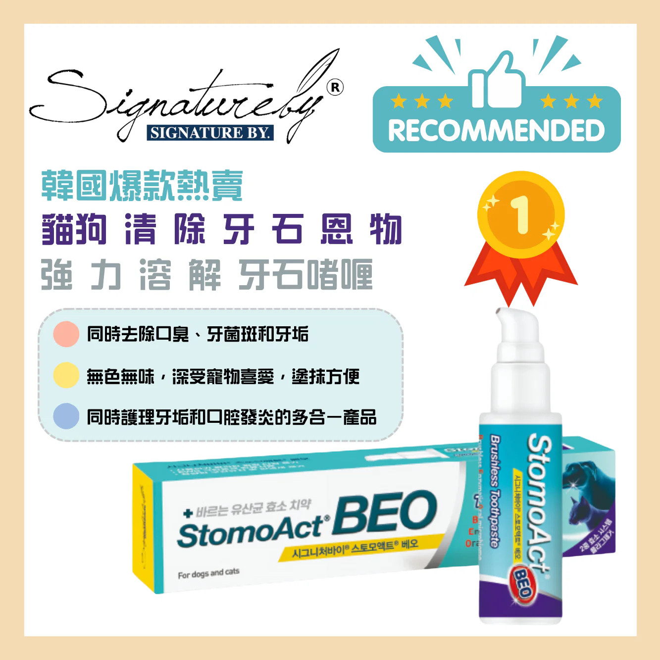 韩国Signatureby  StomoAct BEO 韓國超強力溶解寵物牙石凝胶 90g