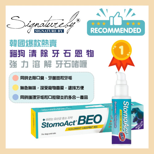 韩国Signatureby  StomoAct BEO 韓國超強力溶解寵物牙石凝胶 90g