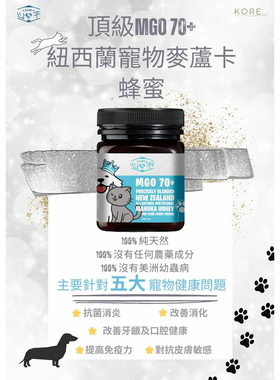 港购 新西兰KORE 寵物麥盧卡蜂蜜改善消化抗炎防敏提高免疫力250g