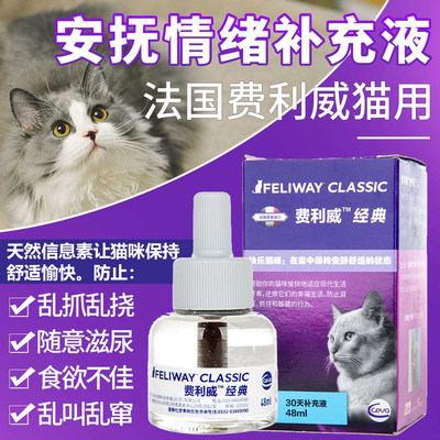 费利威FELIWAY经典安抚猫情绪费洛蒙禁区喷雾猫用30天补充液48ml