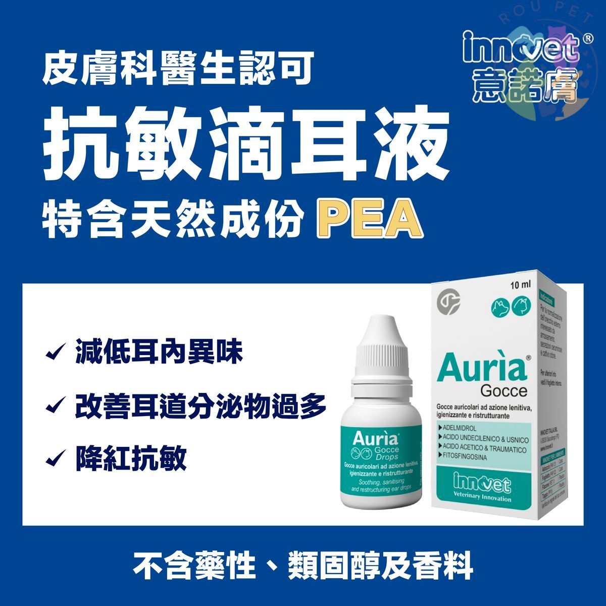 港购 意大利innovet 意诺肤系列 抗敏滴耳液 10ml宠物猫狗通用螨