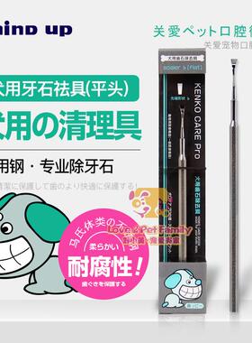 日本进口Mind up宠物狗狗顽固牙结石清洁工具去牙垢平头