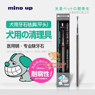 日本进口Mind up宠物狗狗顽固牙结石清洁工具去牙垢平头