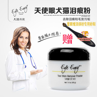 20oz 泪痕粉 40g Envy猫狗通用除泪渍 天使眼超好去泪痕利器eye