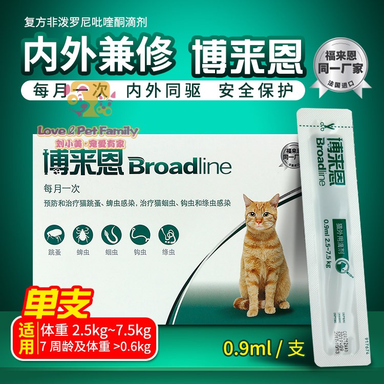 博来恩猫咪体内体外驱虫药 驱除跳蚤蜱虫蛔虫线虫2.5-7.5kg单支滴