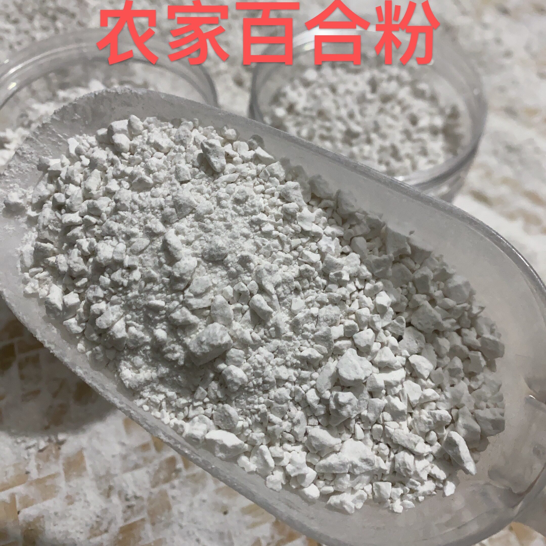 湖南永州农家自种龙牙百合粉纯手工无添加纯百合淀粉冲泡百合干粉