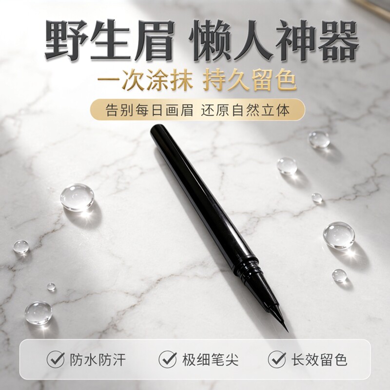 画上去的野生纹眉笔防水防汗持久不脱色液体自然立体眉不晕染耐汗