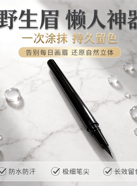 画上去的野生纹眉笔防水防汗持久不脱色液体自然立体眉不晕染耐汗