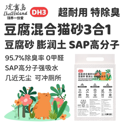 流离岛DH3豆腐混合猫砂3合1膨润土SAP高分子节省耐用除臭无尘平价