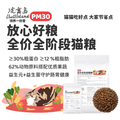 PM30放心好粮全价全阶段猫粮