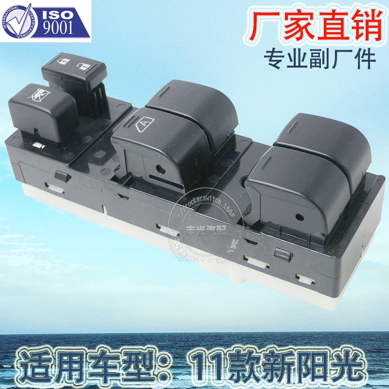 尼桑新阳光汽车开关玻璃升降器