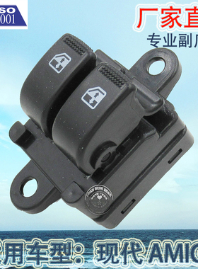 厂家直销 适用于现代AMICA车窗升降器汽车左前玻璃门电控开关总成