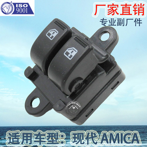 现代AMICA车窗升降玻璃门开关