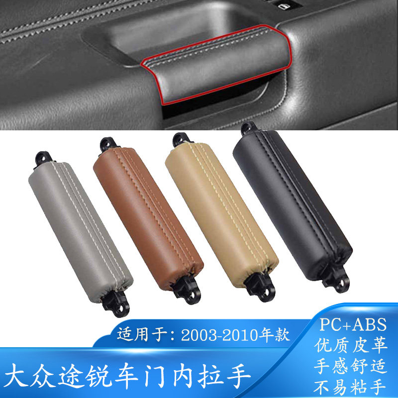 适用大众途锐车门内拉手主驾驶开门把手老款皮左前扶手内扣手把手