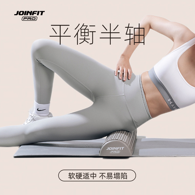 JOINFIT半圆泡沫轴放松肌肉