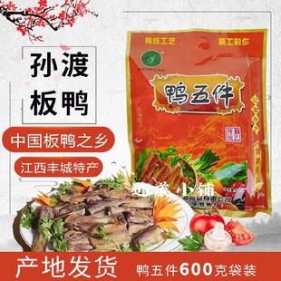 包邮江西丰城特产孙渡板鸭外五件鸭舌头鸭脖子腊鸭真空包装600克