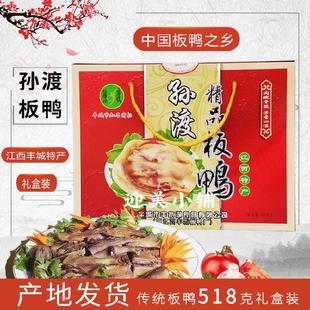 江西宜春丰城土特产孙渡板鸭腊鸭腊味农家传统制作518克礼盒装