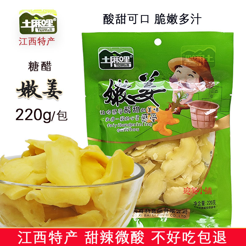 江西萍乡特产土麻哩嫩姜220g醋泡生姜酸甜口味腌制姜片即食小黄姜