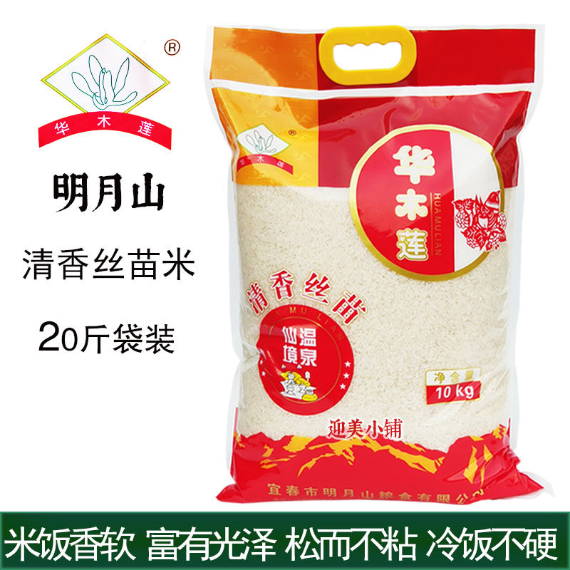 宜春大米华木莲清香丝苗米明月山温泉仙境新米籼米长粒米10kg20斤