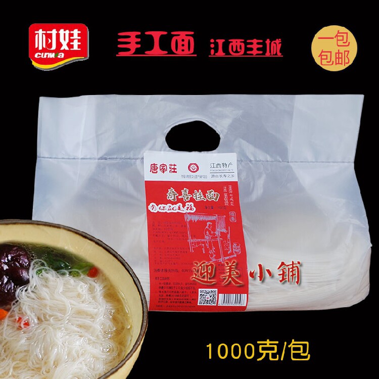 江西丰城村娃手工面寿喜挂面细面满月结婚寿酒伴手礼1000克礼袋装