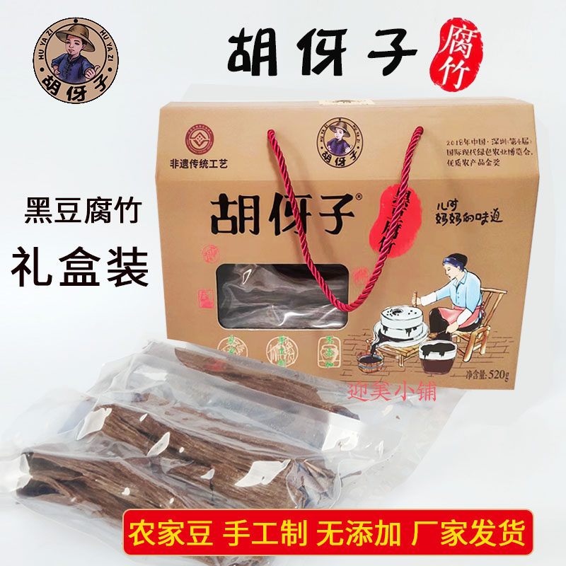 江西吉安特产胡伢子水南黑豆腐竹手工制作干货凉拌豆皮520g礼盒装