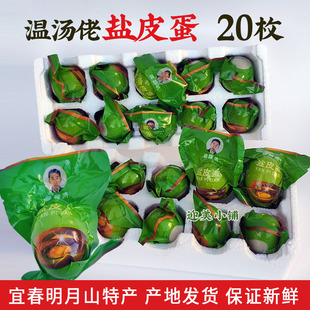 江西宜春明月山特产温汤佬盐皮蛋即食无铅咸蛋变蛋卤蛋皮蛋粥20枚