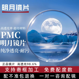 明月镜片官方旗舰1.74超薄非球面配眼镜防蓝光近视眼镜片配镜PMC