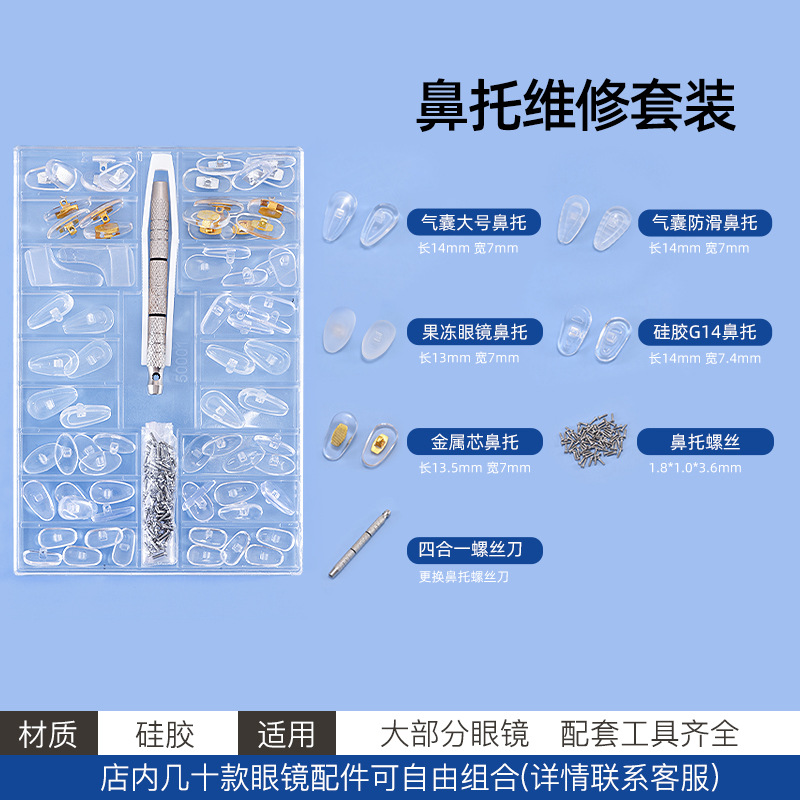 新款眼镜鼻托套装工具气囊硅胶超软减压防滑防脱落通用螺丝刀配件