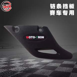 北卡大学MOTO TRON摩托车竞技型链条挡板 尼龙保护装置通用款 p10