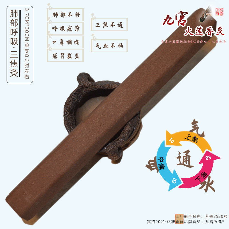 九宫火莲呼吸道通调三焦强效香灸