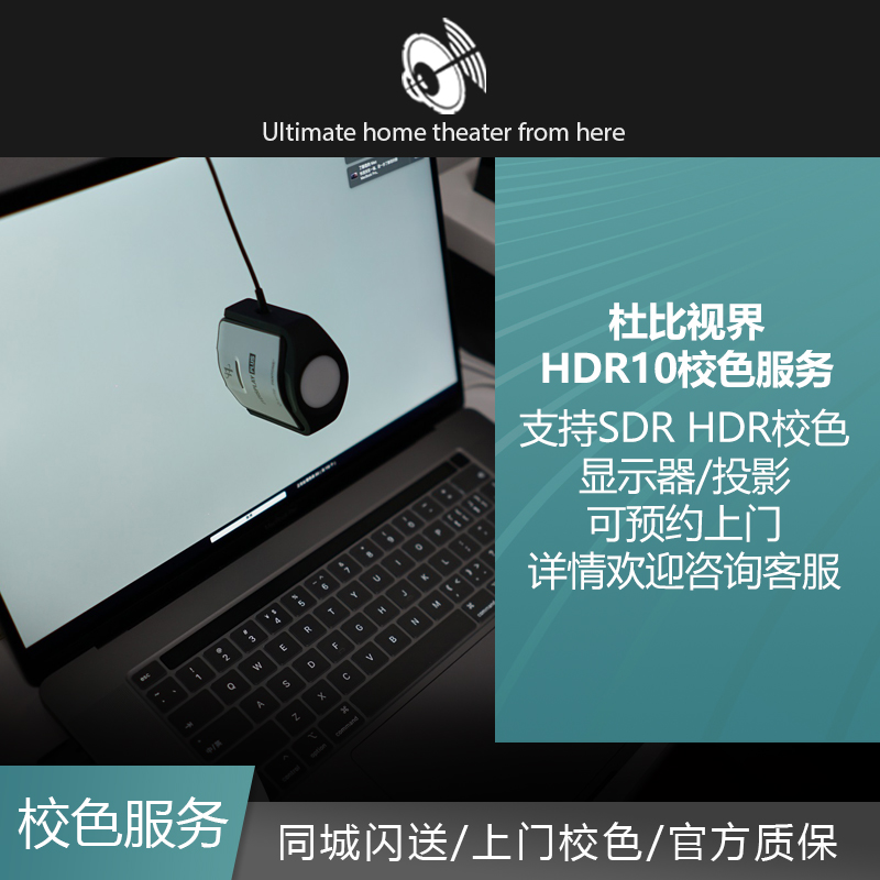 成都投影显示器 SDR HDR10校色服务使用 Calman Chromapure