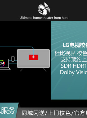 LG 电视 SDR HDR10 Dolby Vision 杜比视界 校色服务