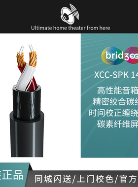 bridgee桥界 XCC-SPK 14x2 家用版 高性能精密绞合碳纤维音箱线