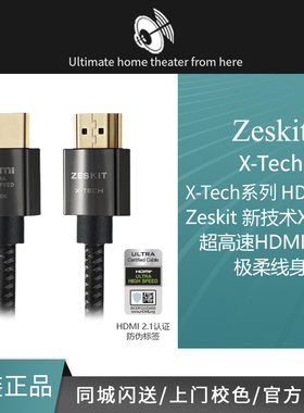 Zeskit X-Tech系列认证高超速HDMI线2.1 8K4K120 HDR eARC 高清