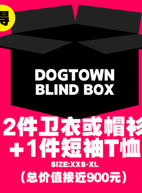 年底福利-DOGTOWN LUCKYBAG399元超值福袋盲盒随机商品售出不退换