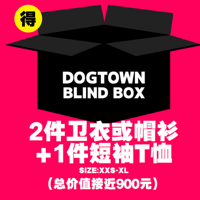 年底福利-DOGTOWN LUCKYBAG399元超值福袋盲盒随机商品售出不退换
