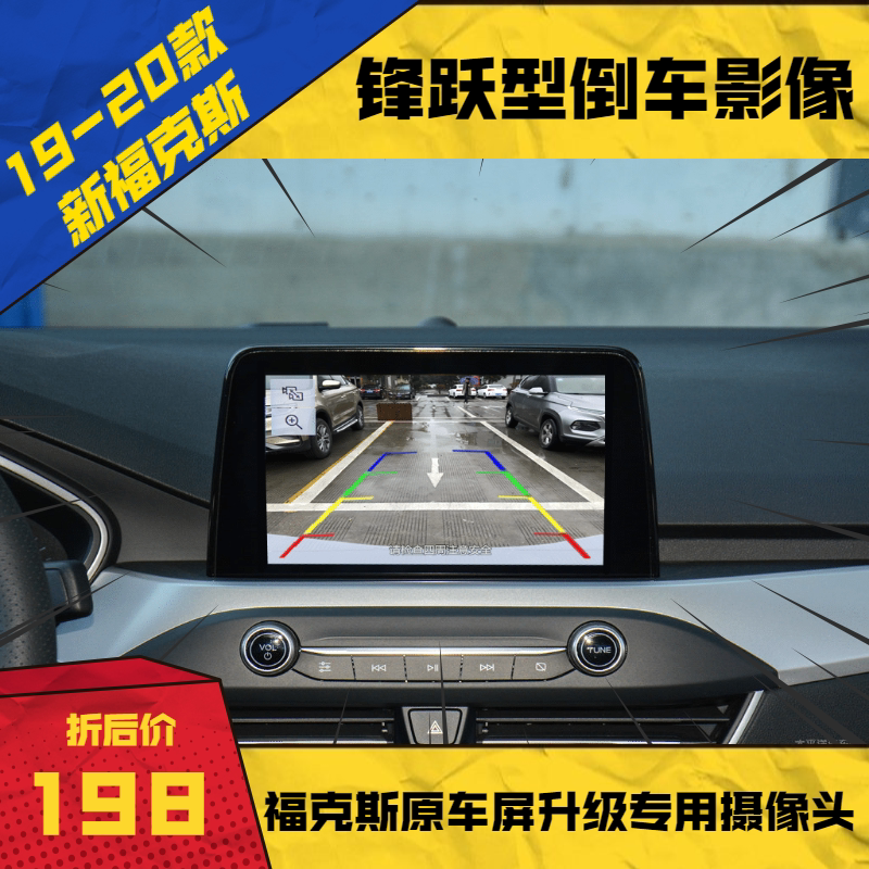 19-20款福特福克斯锋跃型倒车影像  福特锐界精锐升级倒车摄像头
