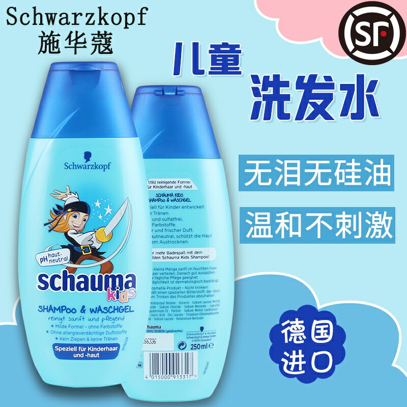 德国进口施华蔻男孩宝宝儿童沐浴露洗发水二合一无泪配方 2件包邮