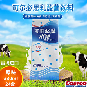 上海Costco代购台湾进口可尔必思浓缩液乳酸菌饮料酸奶330ml*24盒