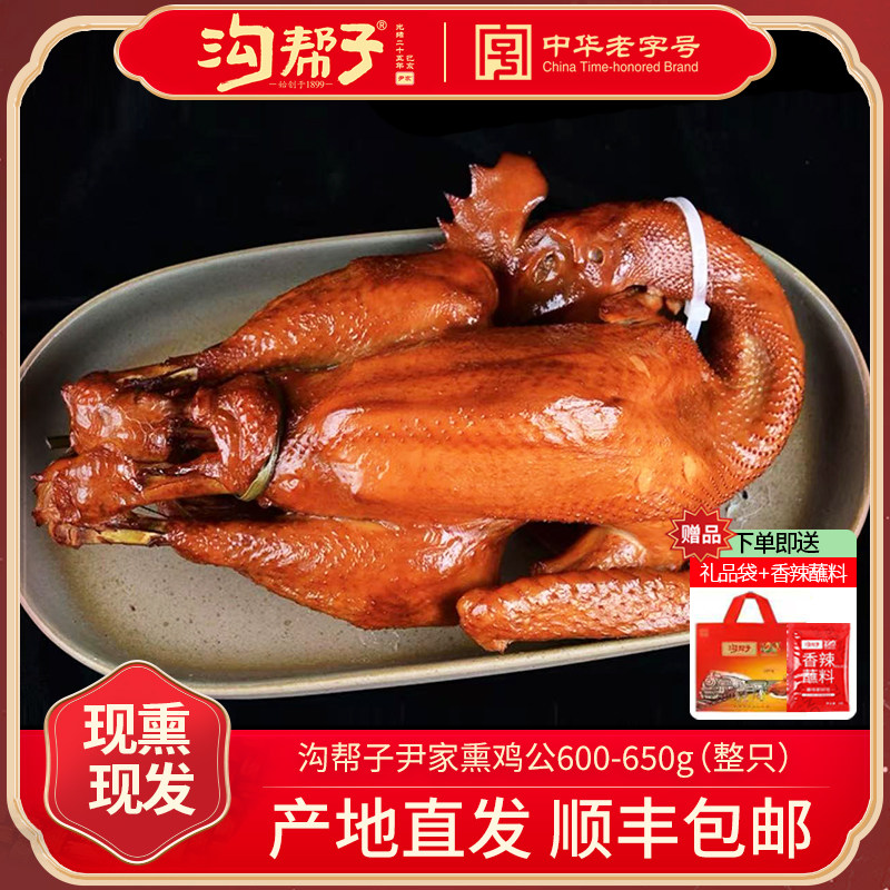 沟帮子熏鸡公熏鸡烧鸡尹家东北特产老式烧鸡鸡肉熟食特产整只600g